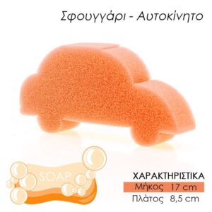 Παιδικό Σφουγγάρι Μπάνιου Αμαξάκι Πορτοκαλί - 0421.059