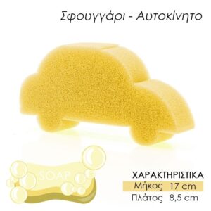 Παιδικό Σφουγγάρι Μπάνιου Αμαξάκι Κίτρινο - 0421.060