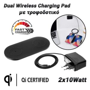 Dual Wireless Charging Pad με τροφοδοτικό - 0623.029