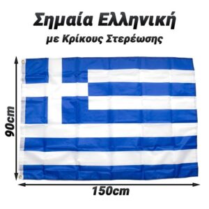 Ελληνική Σημαία 90x150cm με Κρίκους - 0823.182